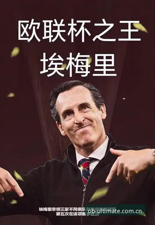 欧联杯决赛维拉登顶最新动态：埃梅里五夺欧联创纪录，赛事数据服务价值再引关注